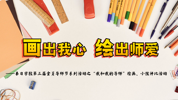 [全员导师制]  画出我心  绘出师爱
