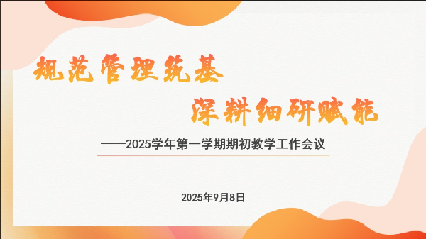 规范管理筑基 深耕细研赋能